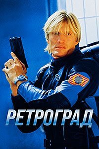 Ретроград (2004)