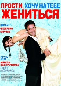 Прости, хочу на тебе жениться (2010)