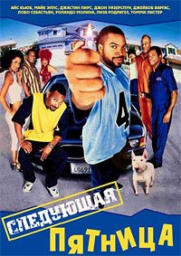 Следующая пятница (2000)