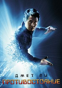 Противостояние (2001)
