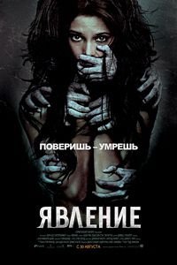 Явление (2012)