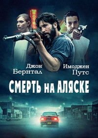 Смерть на Аляске (2017)