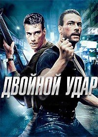 Двойной удар (1991)