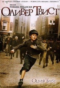Оливер Твист (2005)