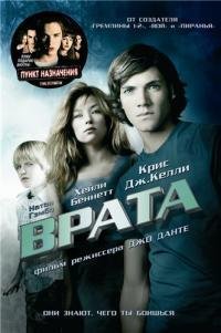 Врата в 3D (2009)