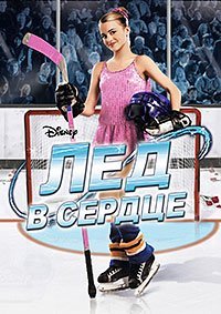 Лед в сердце (2005)