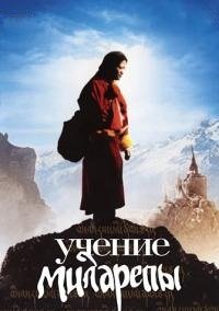 Учение Миларепы (2005)