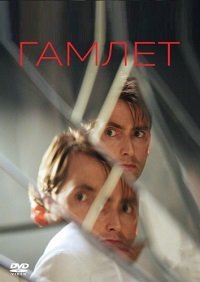 Гамлет (2009)