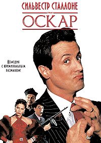 Оскар (1991)