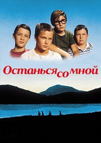 Останься со мной (1986)