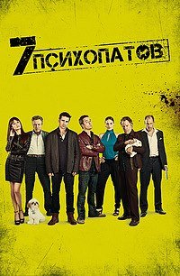 Семь психопатов (2012)