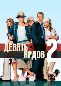 Девять ярдов 2 (2004)