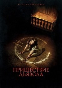 Пришествие Дьявола (2014)
