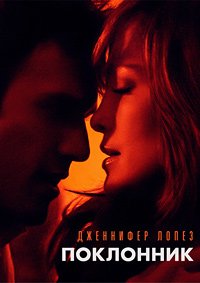 Поклонник (2015)