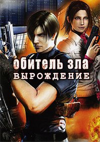 Обитель зла: Вырождение (2008)