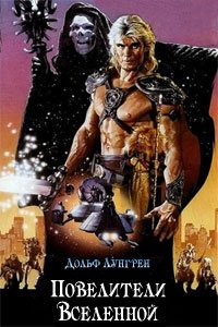 Повелители вселенной (1987)