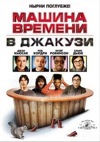 Машина времени в джакузи (2010)