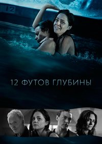 12 футов глубины (2016)