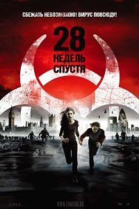 28 недель спустя (2007)