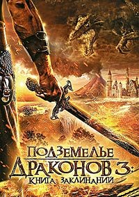 Подземелье драконов 3: Книга заклинаний (2012)