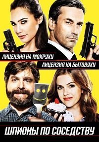 Шпионы по соседству (2016)