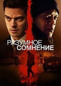 Разумное сомнение (2008)