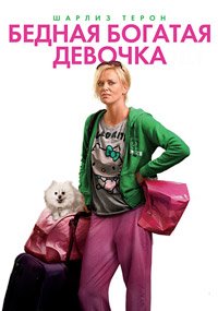Бедная богатая девочка (2011)