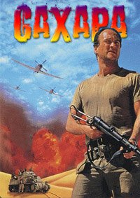 Сахара (1995)