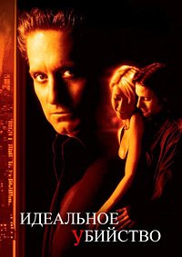 Идеальное убийство (1998)