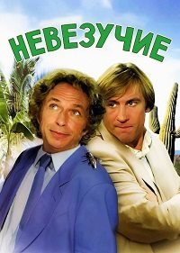 Невезучие (1981)