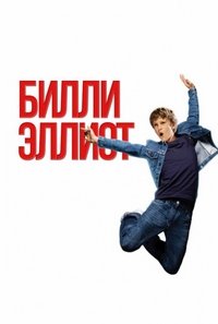 Билли Эллиот (2000)