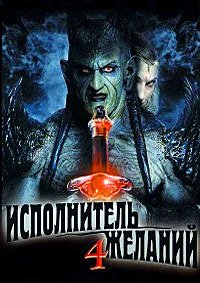 Исполнитель желаний 4: Пророчество сбылось (2002)