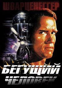Бегущий человек (1987)
