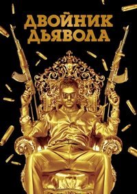 Двойник дьявола (2011)