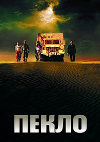 Пекло (2002)