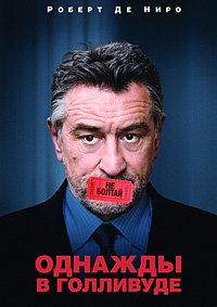 Однажды в Голливуде (2008)