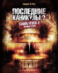Последние каникулы 2 (2009)