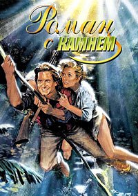 Роман с камнем (1984)