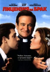 Лицензия на брак (2007)