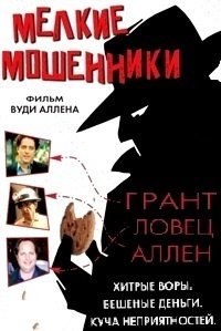 Мелкие мошенники (2000)