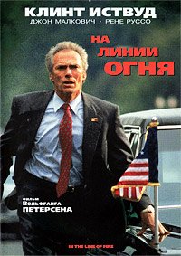 На линии огня (1993)