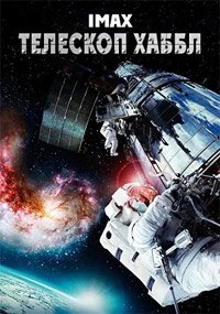 Телескоп Хаббл в 3D (2010)