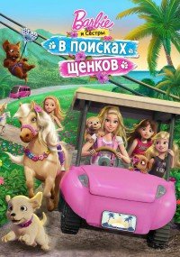 Барби и её сестры в погоне за щенками (2016)