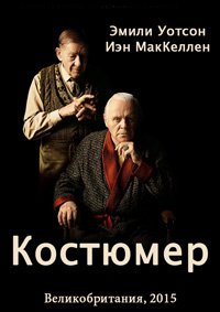 Костюмер (2015)