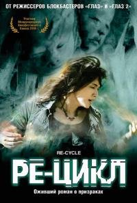 Ре-цикл (2006)