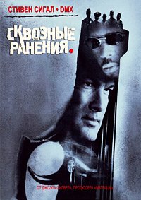 Сквозные ранения (2001)