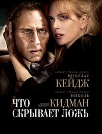 Что скрывает ложь (2011)