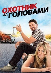 Охотник за головами (2010)