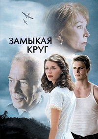 Замыкая круг (2007)