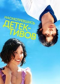 Насмотревшись детективов (2007)